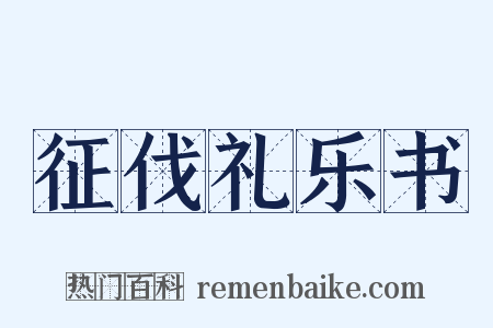 征伐礼乐书是什么意思的图片